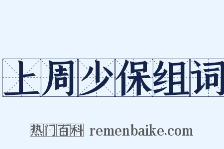 上周少保组词是什么意思的图片